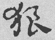 狼,皇象 ,書法字典
